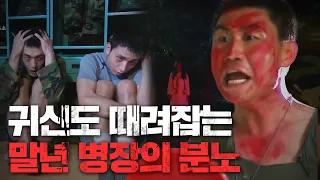 ★귀신 시청 필수★ 군 부대에 가더라도 적당히 나타나야하는 이유 : 근무 서게 된 말년 병장의 분노 #푸른거탑0 EP.11-01 #120729