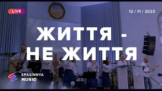 ЖИТТЯ - НЕ ЖИТТЯ (Live) - Церква «Спасіння» ► Spasinnya MUSIC