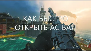 Как Быстро Открыть AS VAL(АС ВАЛ) в Call of Duty WARZONE.