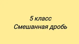 5 класс. Смешанная дробь.