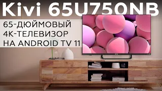 Обзор 65-дюймового 4К-телевизора Kivi 65U750NB на ОС Android TV 11