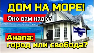 Дом в Анапе! Оно Вам надо?