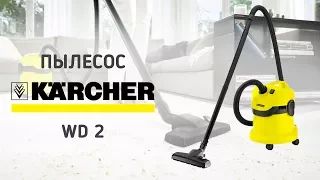 Пылесос Karcher WD 2 - видео обзор