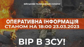 ⚡ ОПЕРАТИВНА ІНФОРМАЦІЯ ЩОДО РОСІЙСЬКОГО ВТОРГНЕННЯ СТАНОМ НА 18:00 23.03.2023