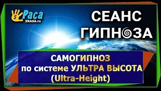 Самогипноз по системе УЛЬТРА ВЫСОТА (Ultra-Height)