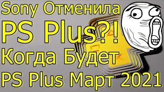 SONY ОТМЕНИЛА PS PLUS?! КОГДА БУДУТ ИГРЫ PLAYSTATION PLUS МАРТ 2021 PS4 PS5!