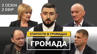 ГРОМАДА | Інститут старост: проблеми, повноваження, результати роботи | 2 сезон - 2 ефір