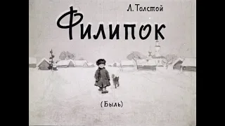 ФИЛИПОК Лев Толстой Диафильм озвученный 1968 Быль