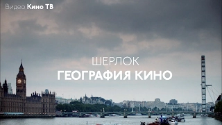 География кино: «Шерлок»