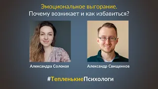 Эмоциональное выгорание. Причины, симптомы и лечение | #ТепленькиеПсихологи | 14