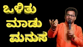 OLITHU MADU MANUSA SONG | JAGADEESH PUTTUR | ಒಳಿತು ಮಾಡು ಮನುಸ #olithumadumanusa #olithumadumanusasong