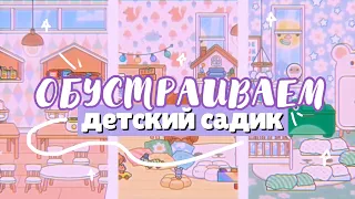 🍼 ОБУСТРАИВАЕМ ДЕТСКИЙ САДИК в toca life world // набор с детской мебелью ~ Dora Carter