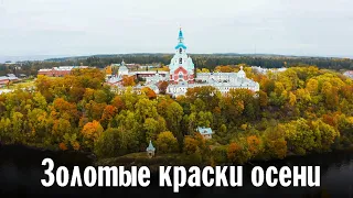 Золотые краски осени | Валаамский монастырь