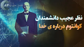 دانشمندان کوانتوم راجع به خدا چه میگویند؟