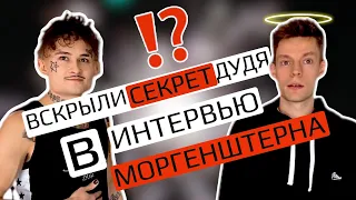 Моргенштерн у Дудя / Разбор интервью / Секреты общения вДудь