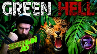 Зеленый ад ★ Green hell ❶