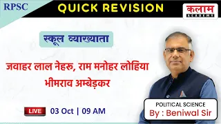 स्कूल व्याख्याता | RPSC |School Lecturer Political Science | Complete Quick Revision |By Beniwal Sir