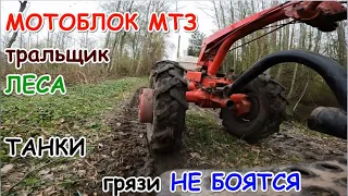 Мотоблок МТЗ-09Н тральщик леса.Танки грязи не боятся.