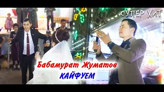 Бабамурат Жуматов - КАЙФУЕМ | Babamurat Jumatov - KAYFUYEM