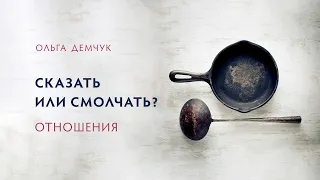 Сказать или смолчать? Отношения.