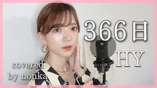 ハスキーボイス女性が『366日/HY』を歌ってみた cover by nonka 原曲キー/フル歌詞