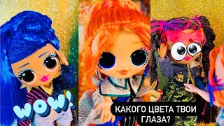 ЦВЕТ ГЛАЗ 👁 МНОГО ГОВОРИТ О ВАС! LOL Surprise OMG 👀 Major Lady 🔥 ЛОЛ Сюрприз клип Тик Ток от Биги