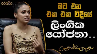 මට එන එක එක විදියේ ලිංගික යෝජනා .... | උදාරි වර්ණකුලසුරිය