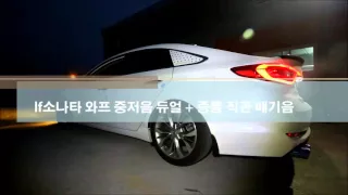 [WABBP] 현대 lf소나타 와프 중저음 듀얼 + 중통 직관 배기음 Hyundai LF sonata WABBP exhaust sound