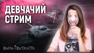 💃Кукушествуем с любимой зенсиной @CJle3aAHreJla  💃World of Tanks Blitz