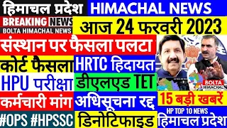 🔴 HP NEWS LIVE : आज 24 Feb 2023 OPS hpssc HRTC, HPU, SCHOOL #Cmsukhu #BoltaHimachal News