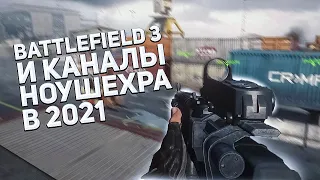 Battlefield 3 и Каналы Ноушехра В 2021 Году (feat. Вымех)