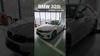 여자들 수입차 입문하기 너무 좋은 BMW 320i, 화사한 베이지시트에 화이트! #bmw #신차출고 #신차리스 #shorts