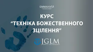 Техніка Божественного Зцілення  | Віталій Вознюк (04.10.2023)