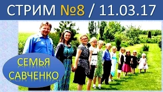 Семья Савченко. Стрим №8 (11.03.17) . Ответы на вопросы друзей и подписчиков.