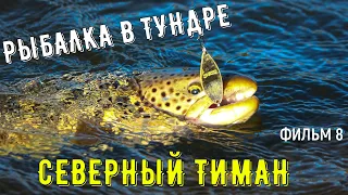 ✅ЛОВЛЯ КУМЖИ НА СПИННИНГ в походе на РЕКЕ В ТУНДРЕ| СЕВЕРНЫЙ ТИМАН