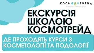 Екскурсія бізнес б’юті школою КОСМОТРЕЙД. Де навчаються найкращі косметологи України