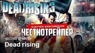 Badcomedian — Dead Rising [Честный Трейлер: Озвучка]  #RetroBad