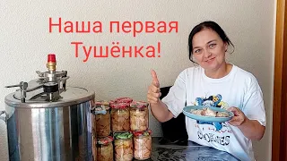 100. ВКУСНЕЕ  ЧЕМ В МАГАЗИНЕ.  ГОТОВИМ ТУШЁНКУ  АВТОКЛАВ  "МАЛИНОВКА 4 ."