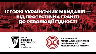 Історія українських Майданів — показ та обговорення історичного серіалу.