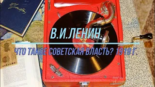 В.И.Ленин, Что такое Советская власть? 1919 г.