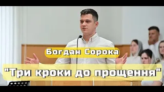 Богдан Сорока - "Три кроки до прощення"