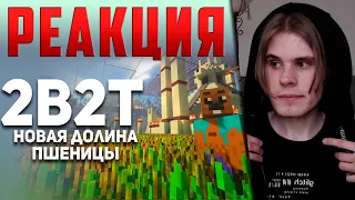 Хамстер смотрит: 2B2T. Новая Долина Пшеницы. Булджать | Реакция