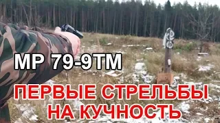 МР 79-9ТМ Первые стрельбы на кучность