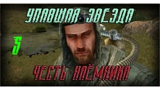 Прохождение S.T.A.L.K.E.R. Упавшая звезда.Честь наёмника (Часть 5)