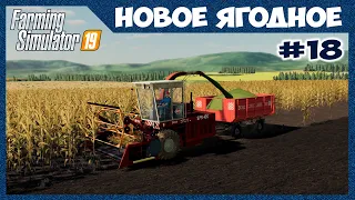 Уборка кукурузы на сечку и новое поле в лизинг // Новое Ягодное # 18 // Farming simulator 19