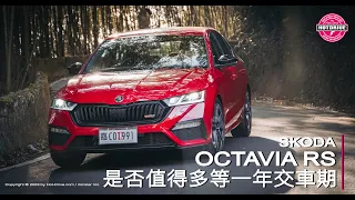 多等一年值得嗎？Skoda Octavia RS試駕