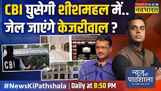 News Ki Pathshala | Sushant Sinha: जब Kejriwal शीशमहल बनाने में Busy थे, मोदी देश बना रहे थे !