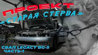 Омолодили бабулю / Оживление Legacy BG