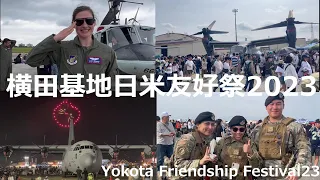 横田基地日米友好祭2023　Yokota Friendship Festival23 めっちゃ楽しかった！　アメリカ空軍　航空自衛隊　アメリカ陸軍　陸上自衛隊第1空挺団