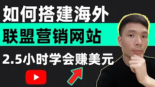 从零开始！如何用WordPress搭建一个联盟营销个人网站（详情教程）！Affiliate海外联盟行销网上赚钱教学：手把手教你，从入门到精通